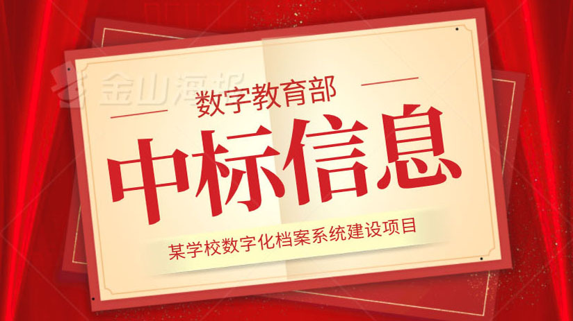 我司中標(biāo)某學(xué)校數(shù)字化檔案項(xiàng)目
