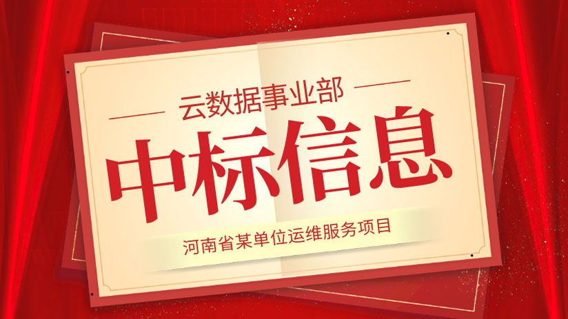 我公司中標(biāo)“河南省某單位運(yùn)維服務(wù)”項(xiàng)目